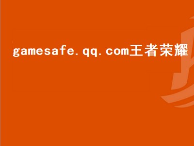 gamesafe.qq.com王者荣耀（gamesafeqqcm官网王者荣耀）