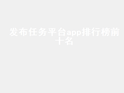 有哪些做任务的app 赚钱软文排行榜前十名