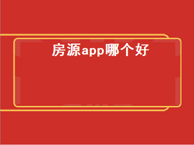 找房子租房找哪个平台好 哪个app的房价报得比较准