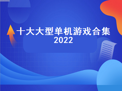 2022xbox十大顶级单机游戏 星穹铁道单机还是联机