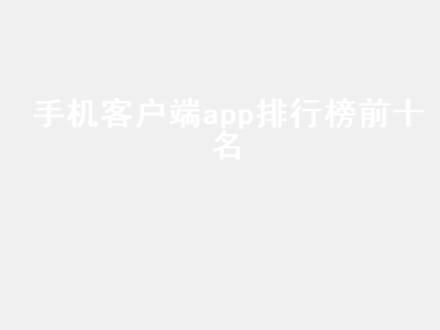 十大永久看视频app排行 海外购物app排行榜前十名