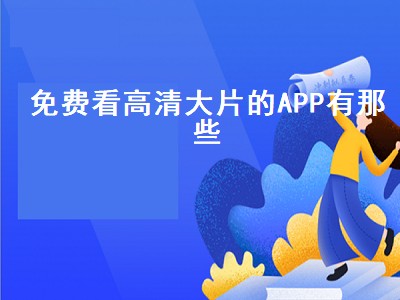 免费看高清大片的APP有那些（看大片的App）