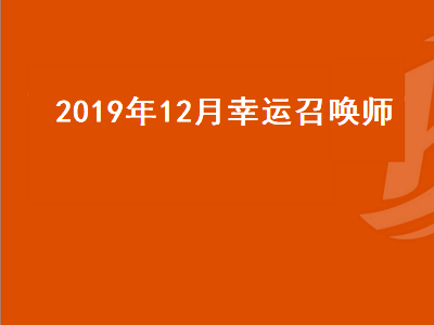 2019年12月幸运召唤师（2019年11月幸运召唤师）