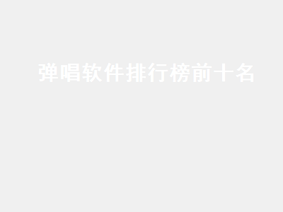 自学吉他必备的几个软件 自学吉他必备软件推荐