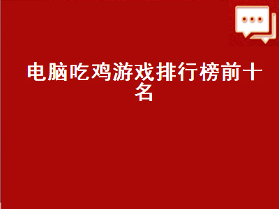 有什么免费的吃鸡类游戏 免费的吃鸡类游戏推荐