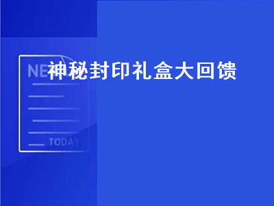 封印的古代遗物里有什么东西 dnf封印的古代遗物怎么开