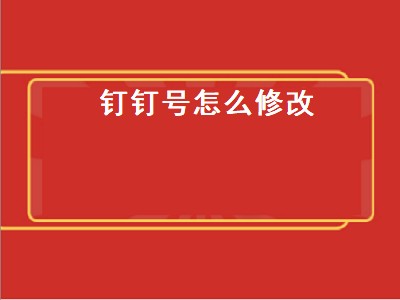 钉钉号怎么修改（钉钉号怎么修改密码）