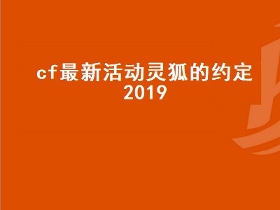 cf灵狐的约定怎么领vip（cf灵狐的约定vip领取攻略）