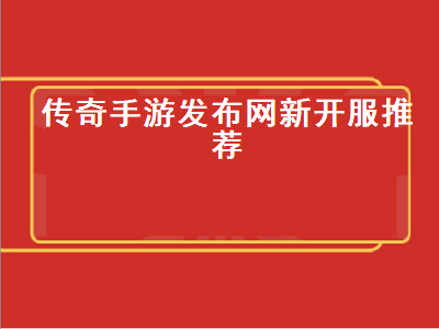 有没有工作室推荐的传奇手游啊 传奇类手游有哪些