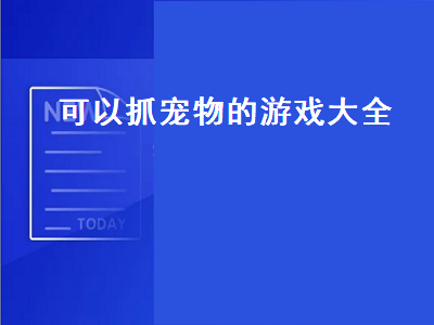 有没有可以抓宠物的单机游戏 宠物游戏排行榜前十名