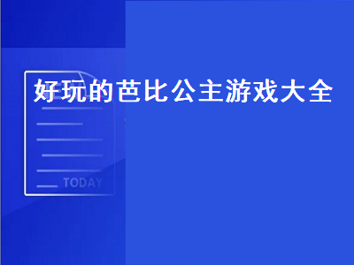 芭比公主都有什么小游戏 芭比公主拼图小游戏适合小孩子玩吗