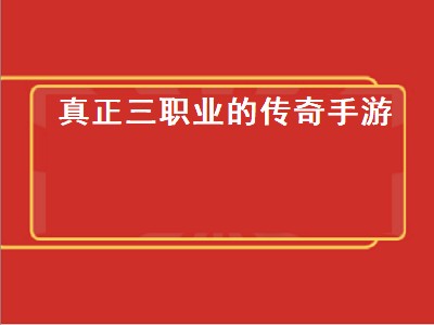 圣剑传说3职业排行（圣剑传说3职业强度分析）