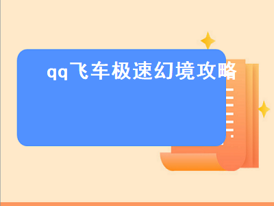 qq飞车极速幻境攻略（qq飞车极速幻境攻略空痕镜梦）