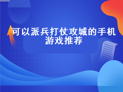 攻城的单机游戏有哪些 有什么既可以攻城又可以防城区的游戏