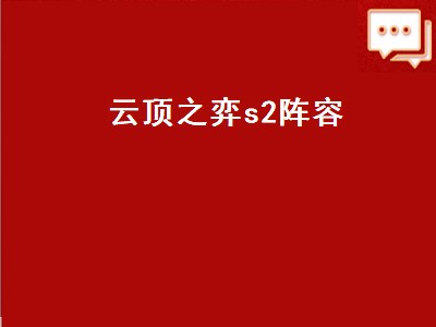 云顶之弈s2有露露吗（云顶之弈s2游戏分享）