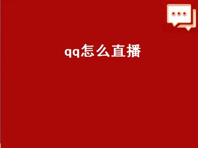 qq怎么直播（qq怎么直播游戏）