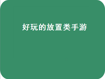 放置类手游有哪些 放置类手游哪款最好玩