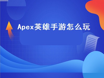 Apex英雄手游怎么玩（apex英雄手游怎么玩不了）