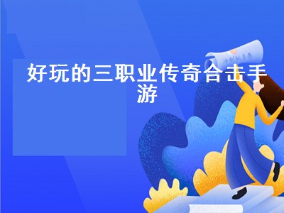 九州合击传奇哪个职业好 九州合击传奇职业攻略