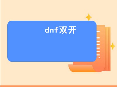 dnf双开（dnf双开搬砖）