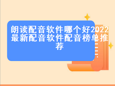 朗读课文配音怎么配 机器人配音软件