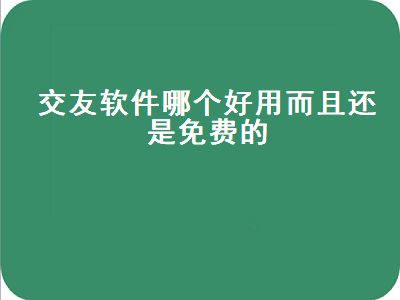 有哪些免费的聊天交友软件 不充值不送礼物的交友软件