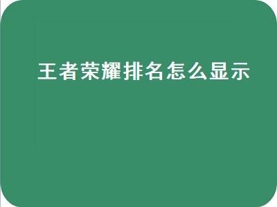 王者荣耀排名怎么显示（王者荣耀排名怎么显示不出来）