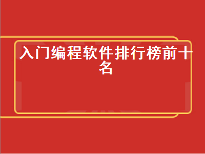 信息技术编程软件推荐 电脑锣编程入门最好用啥软件