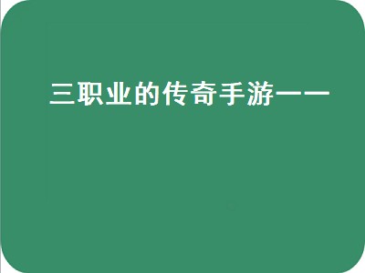 传奇手游攻略职业排行榜（传奇手游攻略职业攻略分享）