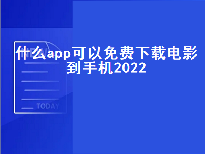 腾讯视频免费观看的软件 幸福到全家哪个app可以看