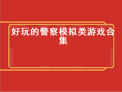 可以多人联机的巡警游戏 好玩的跑酷游戏有哪些