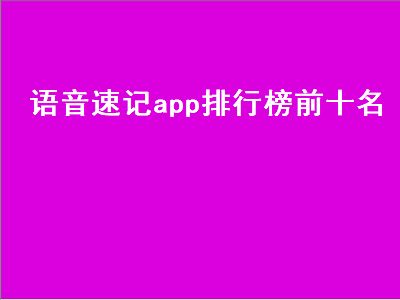 为知笔记和有道云笔记哪个好用 华为自带语音转文字app