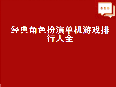 电脑单机游戏排行榜前十名 好玩的单机手游有哪些