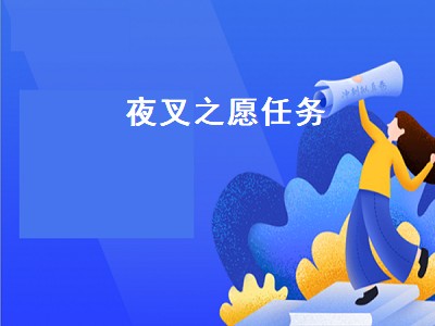 夜叉之愿任务（夜叉之愿任务怎么触发）