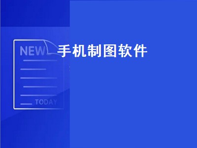 怎样去除手机屏幕绘制图案 制图软件有哪些