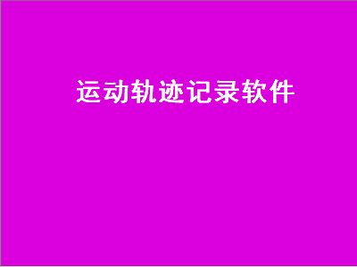 游泳运动轨迹记录app哪个好 手机什么软件可以记录走路