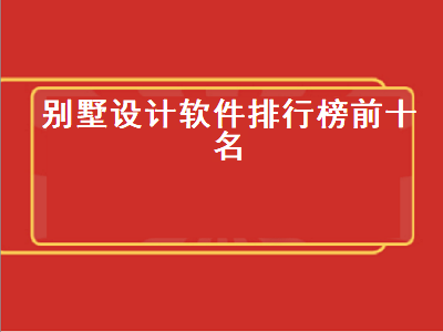 庭院设计软件哪个好 深圳买房app十大排行榜