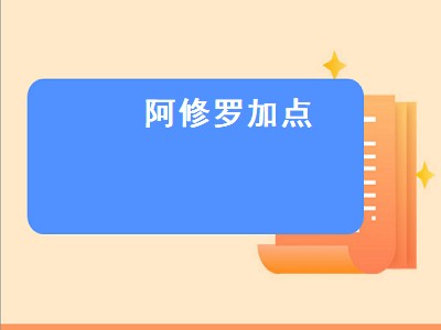 阿修罗加点（阿修罗加点2022版本刷图）