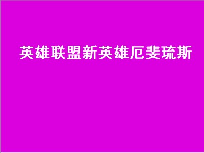 厄斐琉斯外号是什么（厄斐琉斯外号攻略）