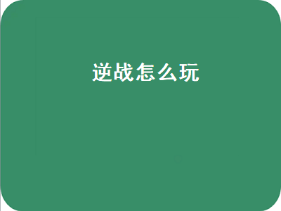 逆战怎么玩（逆战怎么玩新手教程）