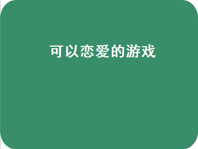 模拟恋爱的手机游戏有哪些 推荐几款恋爱养成单机游戏