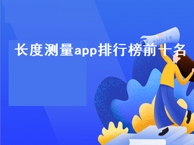 手机测量长度软件哪个好 分贝仪app哪个好