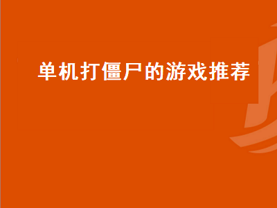 推荐几个好玩的单机游戏打丧尸的 16年丧尸单机手机游戏推荐