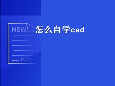 怎么自学cad（自学cad）