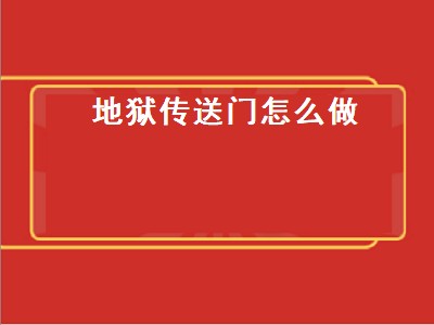 地狱传送门怎么做（我的世界生存模式地狱传送门怎么做）