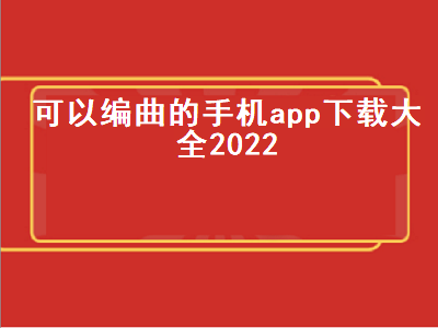 用什么手机软件可以自己制作音乐 可以自己一个人组乐队的app