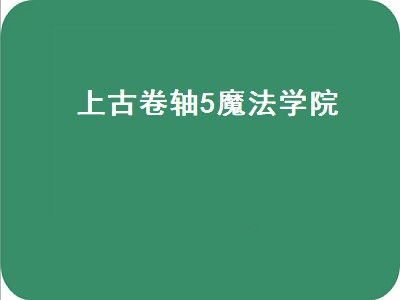 上古卷轴5魔法学院（上古卷轴5魔法学院任务攻略）