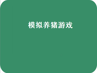 类似幸福养猪场的游戏 养猪庄园app推荐