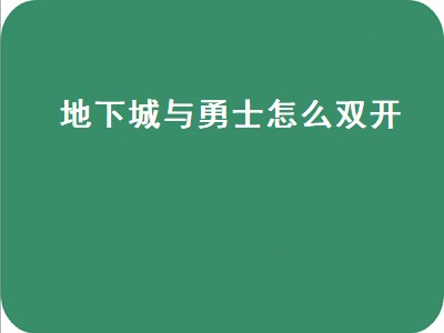 地下城与勇士怎么双开（地下城与勇士怎么双开账号）