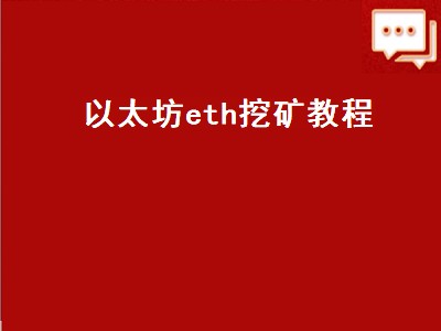 以太坊eth挖矿教程（以太坊eth挖矿详细教程）